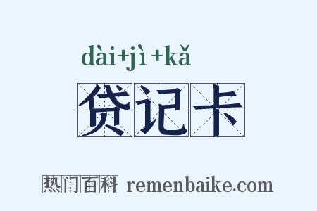 贷记卡是什么意思的图片